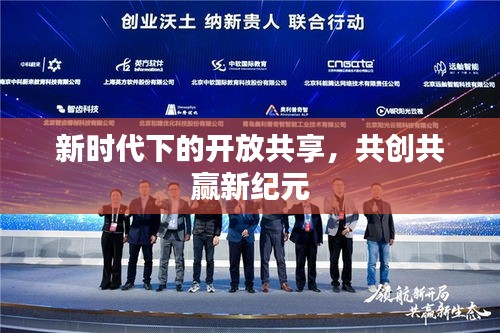 新时代下的开放共享，共创共赢新纪元