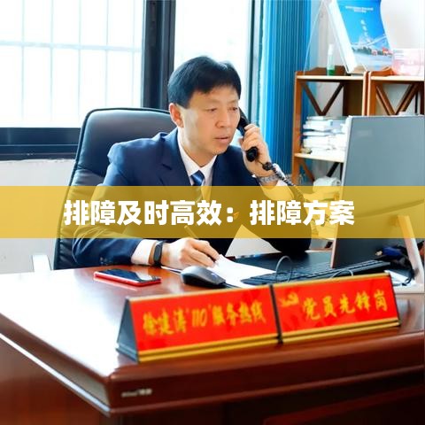 排障及时高效：排障方案 