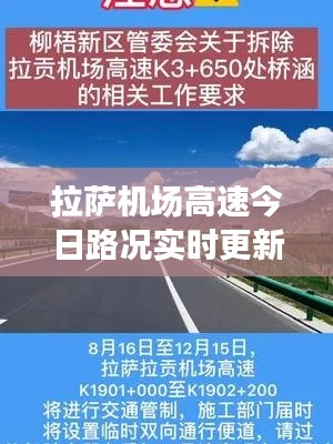 拉萨机场高速今日路况实时更新，畅通与否一网打尽！