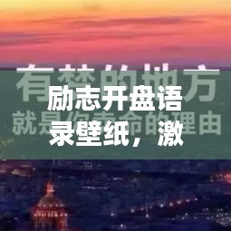 励志开盘语录壁纸，激发无限潜能，开启成功之门