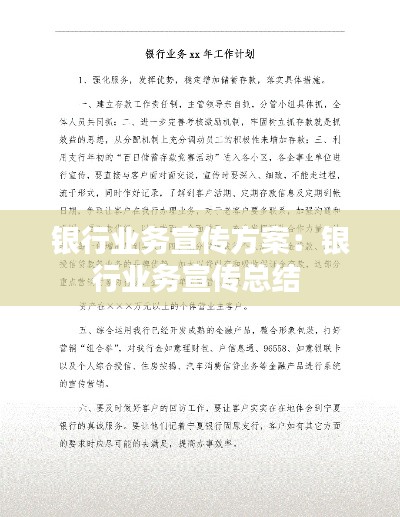 银行业务宣传方案：银行业务宣传总结 