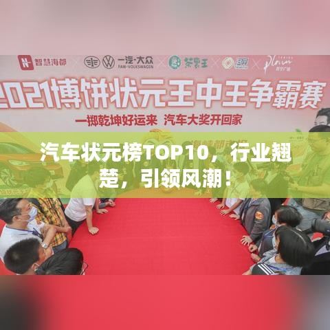 汽车状元榜TOP10，行业翘楚，引领风潮！
