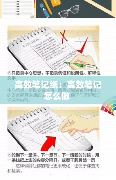 高效笔记纸：高效笔记怎么做 