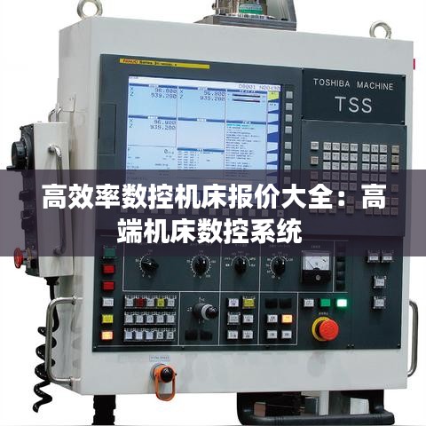 高效率数控机床报价大全：高端机床数控系统 