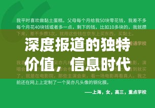 深度报道的独特价值，信息时代下的竞争力焦点