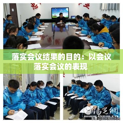 落实会议结果的目的：以会议落实会议的表现 