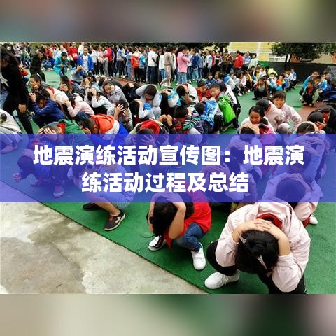 地震演练活动宣传图：地震演练活动过程及总结 