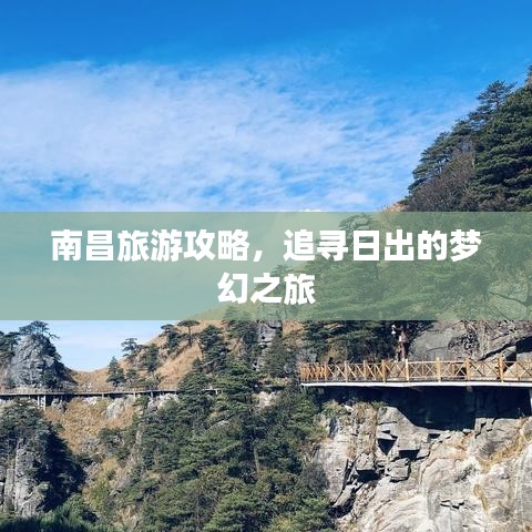 南昌旅游攻略，追寻日出的梦幻之旅