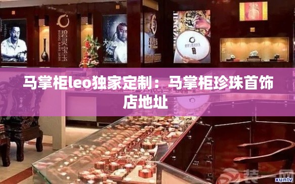 马掌柜leo独家定制：马掌柜珍珠首饰店地址 
