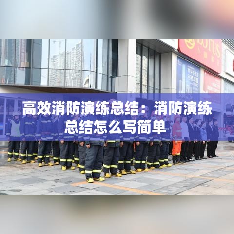 高效消防演练总结：消防演练总结怎么写简单 