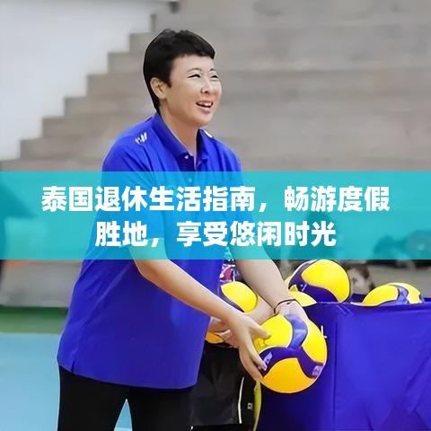 泰国退休生活指南，畅游度假胜地，享受悠闲时光