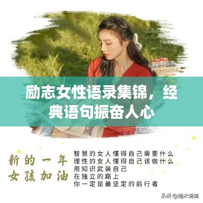 励志女性语录集锦，经典语句振奋人心