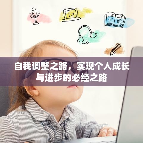 自我调整之路，实现个人成长与进步的必经之路
