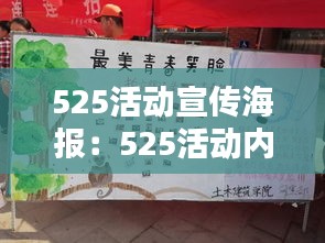 525活动宣传海报：525活动内容 