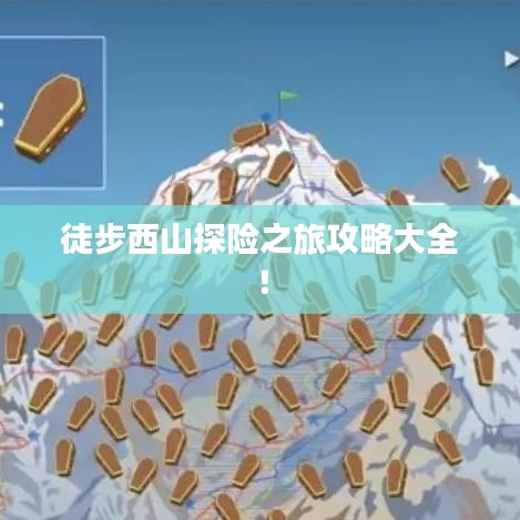 徒步西山探险之旅攻略大全！