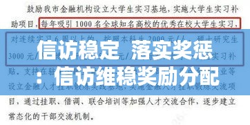 信访稳定  落实奖惩：信访维稳奖励分配办法 