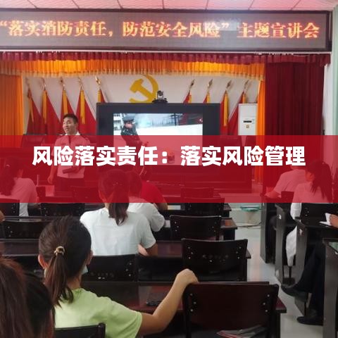 风险落实责任：落实风险管理 