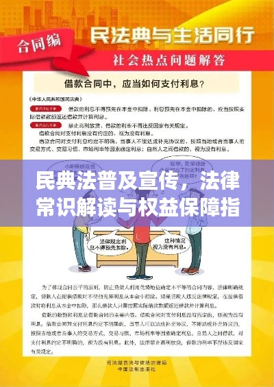民典法普及宣传，法律常识解读与权益保障指南