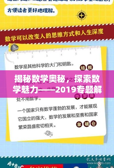 揭秘数学奥秘，探索数学魅力——2019专题解析