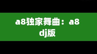 a8独家舞曲：a8 dj版 