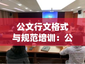 公文行文格式与规范培训：公文写作行文规范 