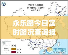 永乐路今日实时路况查询报告