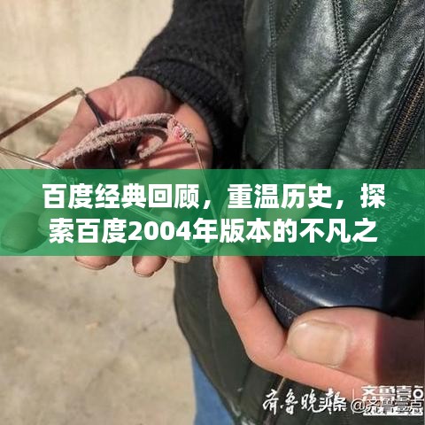 百度经典回顾，重温历史，探索百度2004年版本的不凡之旅