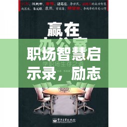 职场智慧启示录，励志语录与高级指引的力量，图片融合智慧光芒