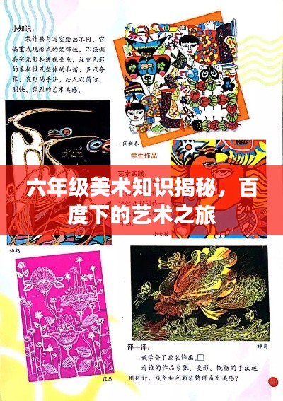 六年级美术知识揭秘，百度下的艺术之旅