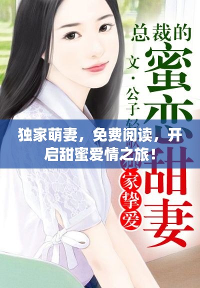 独家萌妻，免费阅读，开启甜蜜爱情之旅！