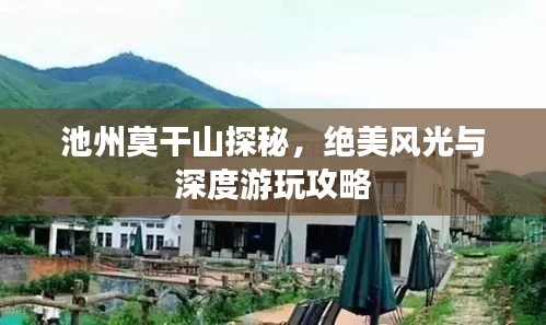 池州莫干山探秘，绝美风光与深度游玩攻略
