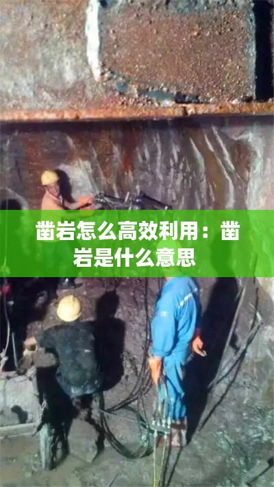凿岩怎么高效利用：凿岩是什么意思 