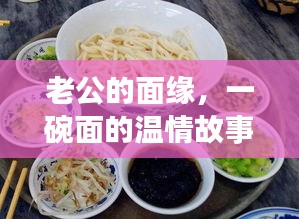 老公的面缘，一碗面的温情故事