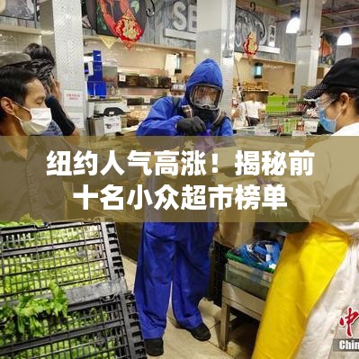 纽约人气高涨！揭秘前十名小众超市榜单