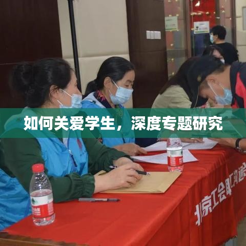 如何关爱学生，深度专题研究