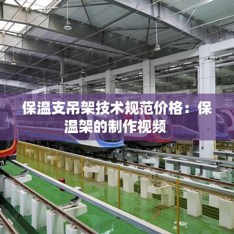 保温支吊架技术规范价格：保温架的制作视频 