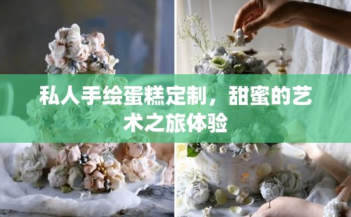 私人手绘蛋糕定制，甜蜜的艺术之旅体验