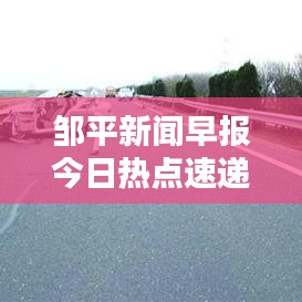 邹平新闻早报今日热点速递