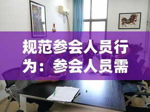 规范参会人员行为：参会人员需遵守会议纪律 