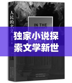 独家小说探索文学新世界，引领阅读新潮流