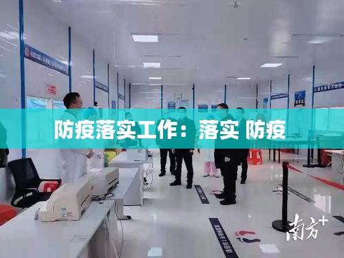 防疫落实工作：落实 防疫 
