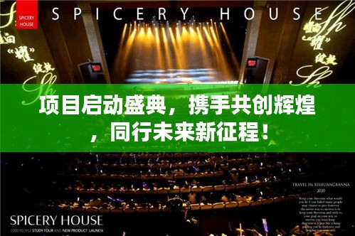 项目启动盛典，携手共创辉煌，同行未来新征程！