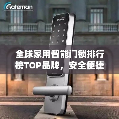 全球家用智能门锁排行榜TOP品牌，安全便捷之选！