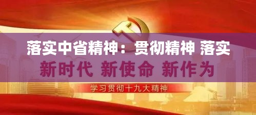 落实中省精神：贯彻精神 落实 