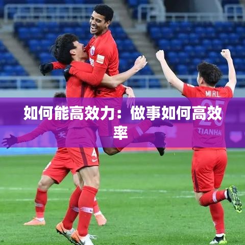 如何能高效力：做事如何高效率 
