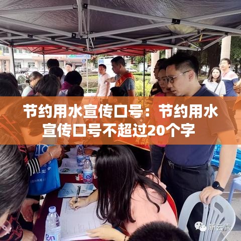 节约用水宣传口号：节约用水宣传口号不超过20个字 