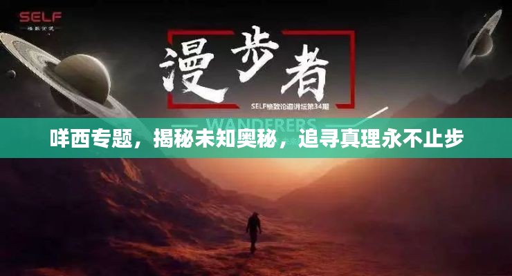咩西专题，揭秘未知奥秘，追寻真理永不止步