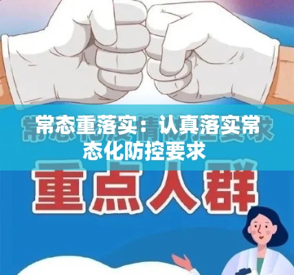 常态重落实：认真落实常态化防控要求 