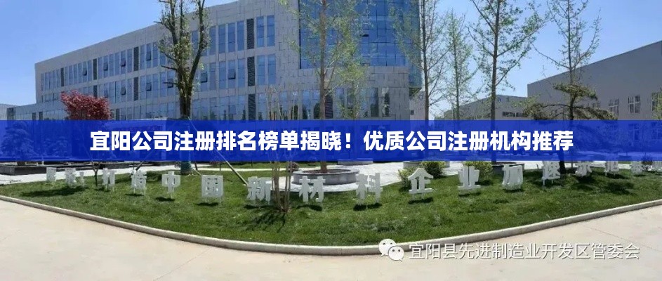 宜阳公司注册排名榜单揭晓！优质公司注册机构推荐
