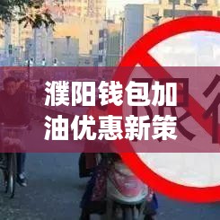 濮阳钱包加油优惠新策略揭秘